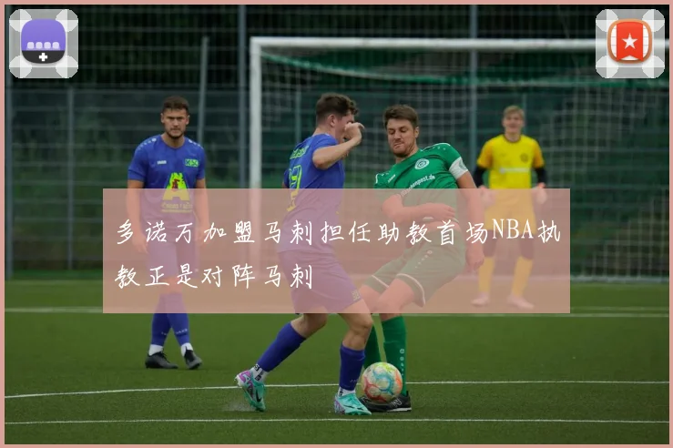 多诺万加盟马刺担任助教首场NBA执教正是对阵马刺