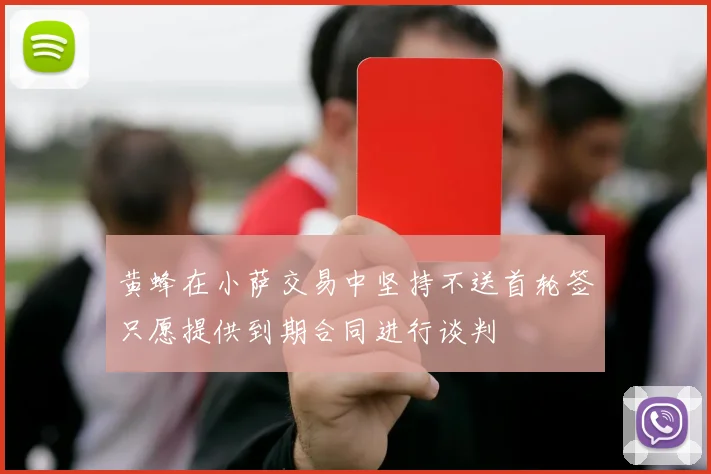 黄蜂在小萨交易中坚持不送首轮签只愿提供到期合同进行谈判