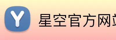 星空官方网站 logo